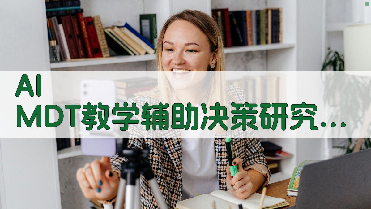 AI MDT教学辅助决策研究助手